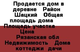 Продается дом в деревне › Район ­ Шацкий › Общая площадь дома ­ 40 › Площадь участка ­ 4 000 › Цена ­ 470 000 - Рязанская обл. Недвижимость » Дома, коттеджи, дачи продажа   